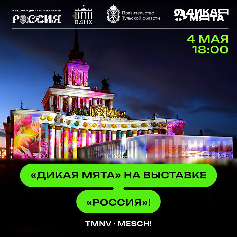 «Дикая Мята» едет на выставку «Россия»!